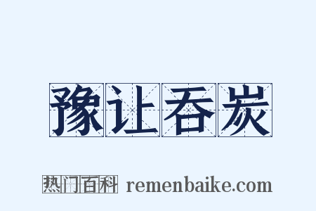 豫让吞炭是什么意思的图片